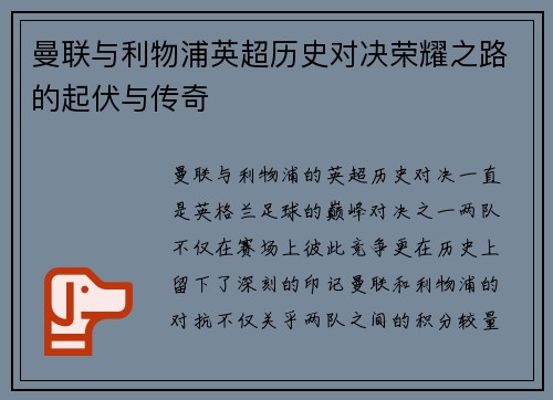 曼联与利物浦英超历史对决荣耀之路的起伏与传奇