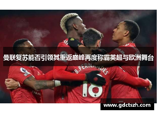 曼联复苏能否引领其重返巅峰再度称霸英超与欧洲舞台