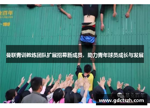 曼联青训教练团队扩展招募新成员，助力青年球员成长与发展