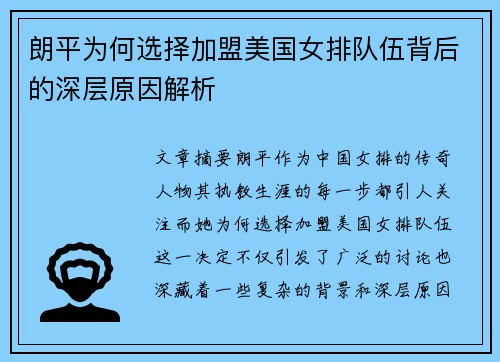 朗平为何选择加盟美国女排队伍背后的深层原因解析