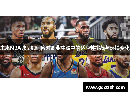 未来NBA球员如何应对职业生涯中的适应性挑战与环境变化