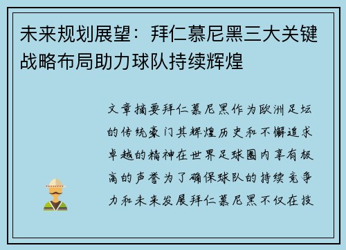 未来规划展望：拜仁慕尼黑三大关键战略布局助力球队持续辉煌