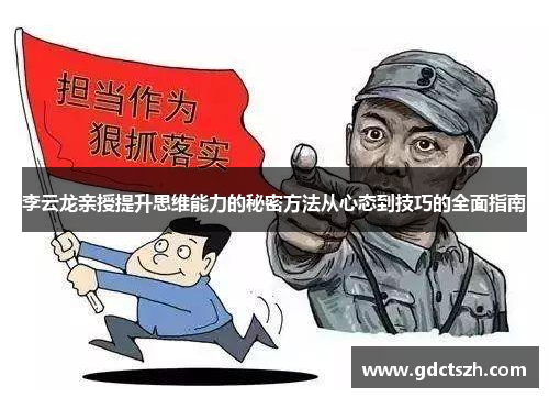 李云龙亲授提升思维能力的秘密方法从心态到技巧的全面指南