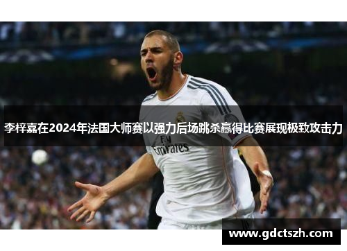 李梓嘉在2024年法国大师赛以强力后场跳杀赢得比赛展现极致攻击力 李梓嘉在2024年法国大师赛以强力后场跳杀赢得比赛展现极致攻击力