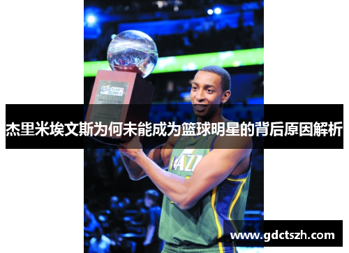 杰里米埃文斯为何未能成为篮球明星的背后原因解析