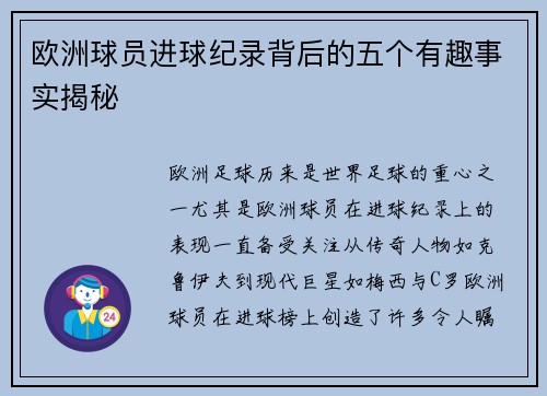 欧洲球员进球纪录背后的五个有趣事实揭秘 欧洲球员进球纪录背后的五个有趣事实揭秘