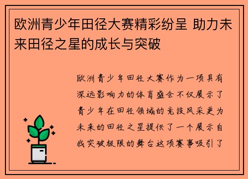 欧洲青少年田径大赛精彩纷呈 助力未来田径之星的成长与突破 欧洲青少年田径大赛精彩纷呈 助力未来田径之星的成长与突破