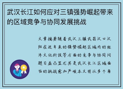 武汉长江如何应对三镇强势崛起带来的区域竞争与协同发展挑战 武汉长江如何应对三镇强势崛起带来的区域竞争与协同发展挑战