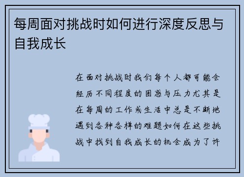 每周面对挑战时如何进行深度反思与自我成长