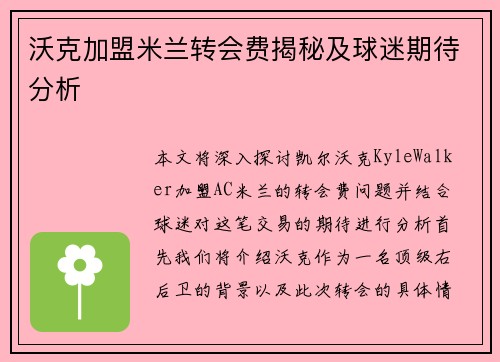 沃克加盟米兰转会费揭秘及球迷期待分析
