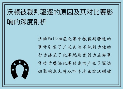 沃顿被裁判驱逐的原因及其对比赛影响的深度剖析 沃顿被裁判驱逐的原因及其对比赛影响的深度剖析