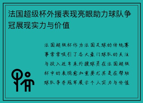 法国超级杯外援表现亮眼助力球队争冠展现实力与价值