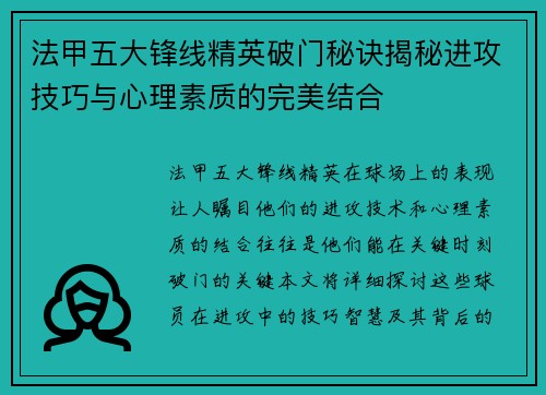 法甲五大锋线精英破门秘诀揭秘进攻技巧与心理素质的完美结合