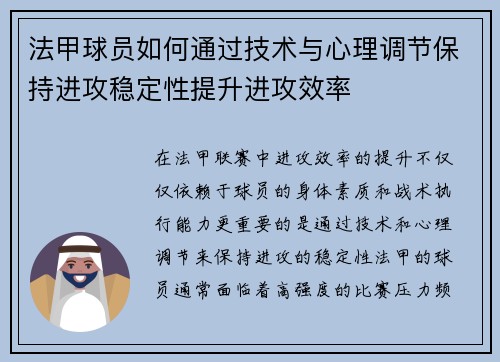 法甲球员如何通过技术与心理调节保持进攻稳定性提升进攻效率