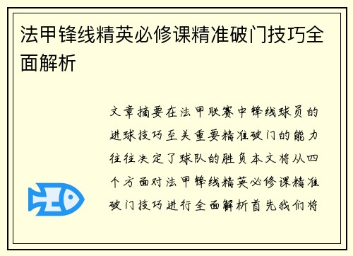 法甲锋线精英必修课精准破门技巧全面解析