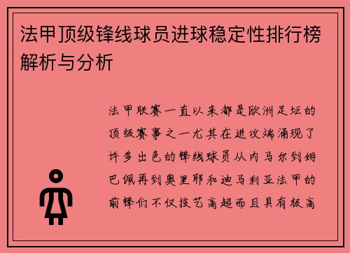 法甲顶级锋线球员进球稳定性排行榜解析与分析