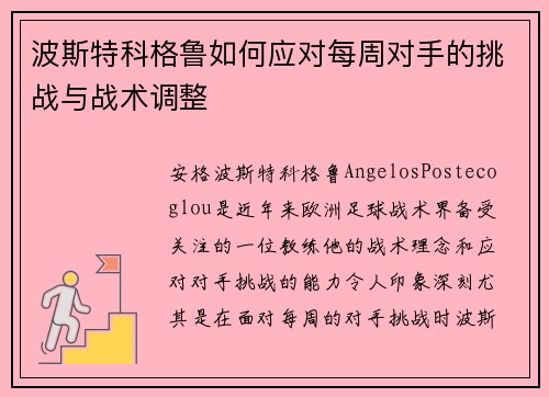 波斯特科格鲁如何应对每周对手的挑战与战术调整 波斯特科格鲁如何应对每周对手的挑战与战术调整