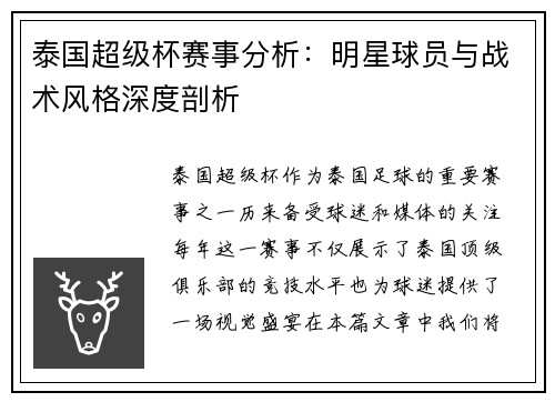 泰国超级杯赛事分析:明星球员与战术风格深度剖析 泰国超级杯赛事分析:明星球员与战术风格深度剖析