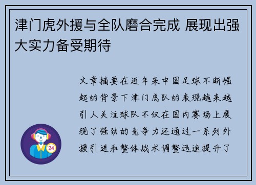 津门虎外援与全队磨合完成 展现出强大实力备受期待