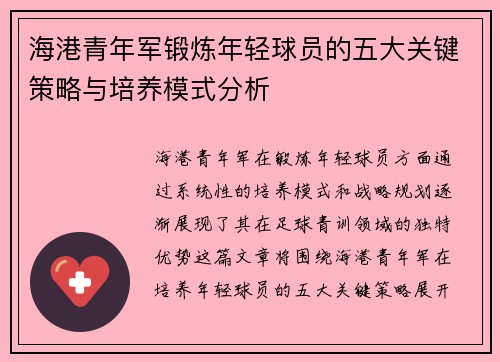 海港青年军锻炼年轻球员的五大关键策略与培养模式分析 海港青年军锻炼年轻球员的五大关键策略与培养模式分析