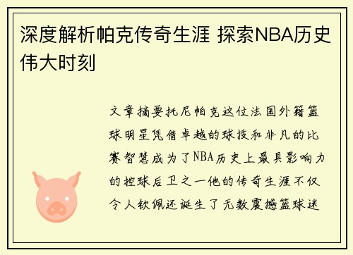 深度解析帕克传奇生涯 探索NBA历史伟大时刻 深度解析帕克传奇生涯 探索NBA历史伟大时刻