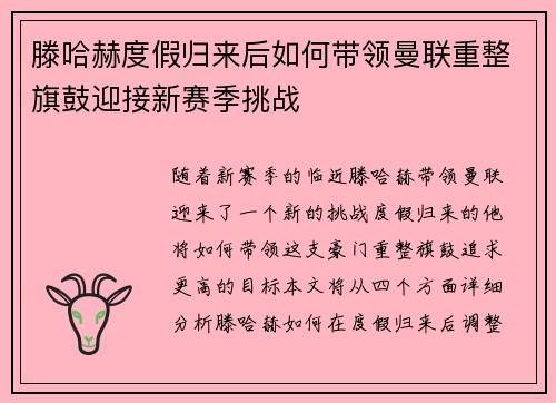 滕哈赫度假归来后如何带领曼联重整旗鼓迎接新赛季挑战 滕哈赫度假归来后如何带领曼联重整旗鼓迎接新赛季挑战