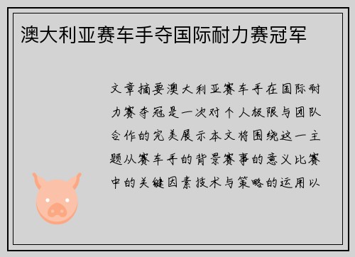 澳大利亚赛车手夺国际耐力赛冠军 澳大利亚赛车手夺国际耐力赛冠军