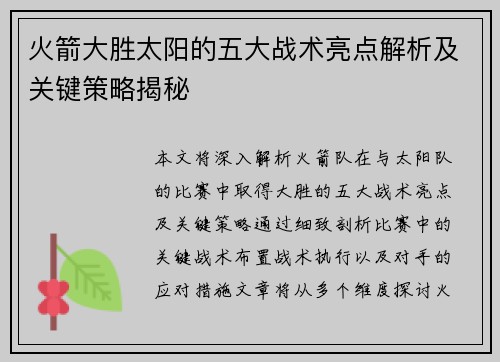 火箭大胜太阳的五大战术亮点解析及关键策略揭秘 火箭大胜太阳的五大战术亮点解析及关键策略揭秘