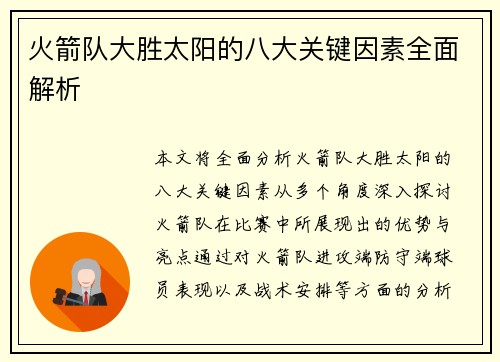 火箭队大胜太阳的八大关键因素全面解析