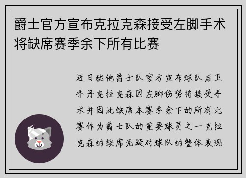 爵士官方宣布克拉克森接受左脚手术将缺席赛季余下所有比赛 爵士官方宣布克拉克森接受左脚手术将缺席赛季余下所有比赛