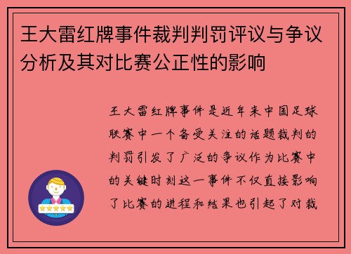 王大雷红牌事件裁判判罚评议与争议分析及其对比赛公正性的影响 王大雷红牌事件裁判判罚评议与争议分析及其对比赛公正性的影响
