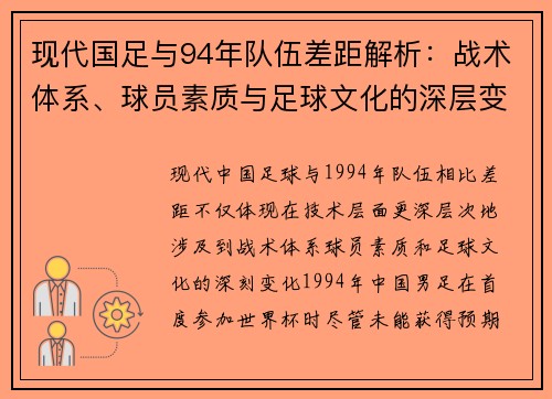 现代国足与94年队伍差距解析：战术体系、球员素质与足球文化的深层变化