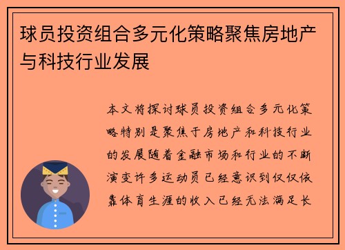 球员投资组合多元化策略聚焦房地产与科技行业发展 球员投资组合多元化策略聚焦房地产与科技行业发展