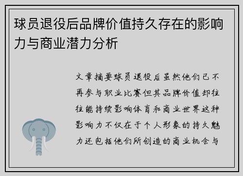 球员退役后品牌价值持久存在的影响力与商业潜力分析 球员退役后品牌价值持久存在的影响力与商业潜力分析
