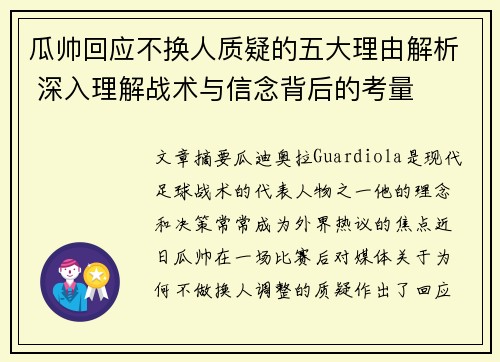 瓜帅回应不换人质疑的五大理由解析 深入理解战术与信念背后的考量 瓜帅回应不换人质疑的五大理由解析 深入理解战术与信念背后的考量