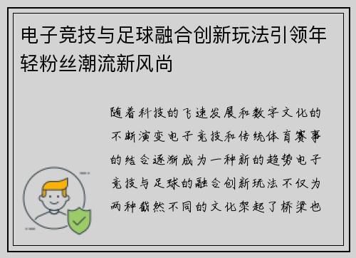 电子竞技与足球融合创新玩法引领年轻粉丝潮流新风尚 电子竞技与足球融合创新玩法引领年轻粉丝潮流新风尚
