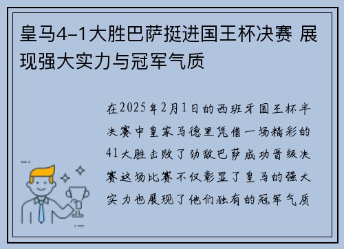 皇马4-1大胜巴萨挺进国王杯决赛 展现强大实力与冠军气质 皇马4-1大胜巴萨挺进国王杯决赛 展现强大实力与冠军气质