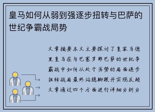 皇马如何从弱到强逐步扭转与巴萨的世纪争霸战局势 皇马如何从弱到强逐步扭转与巴萨的世纪争霸战局势