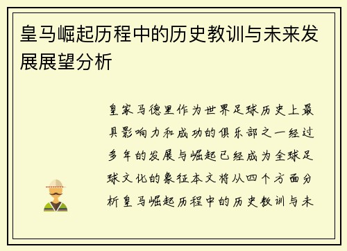 皇马崛起历程中的历史教训与未来发展展望分析