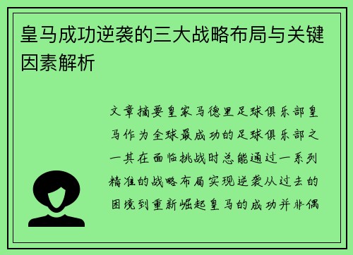 皇马成功逆袭的三大战略布局与关键因素解析