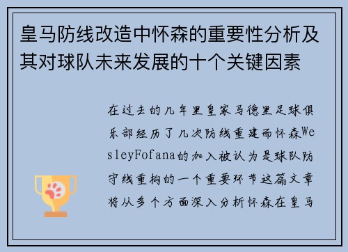 皇马防线改造中怀森的重要性分析及其对球队未来发展的十个关键因素