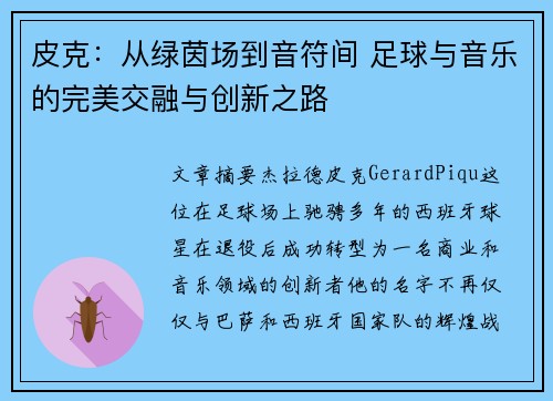 皮克:从绿茵场到音符间 足球与音乐的完美交融与创新之路 皮克:从绿茵场到音符间 足球与音乐的完美交融与创新之路