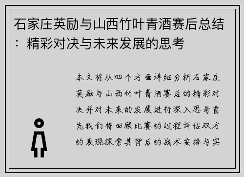 石家庄英励与山西竹叶青酒赛后总结：精彩对决与未来发展的思考