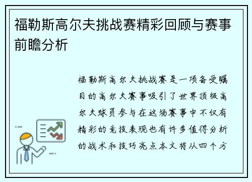 福勒斯高尔夫挑战赛精彩回顾与赛事前瞻分析