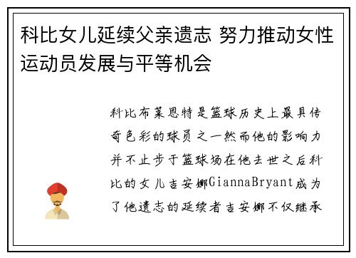 科比女儿延续父亲遗志 努力推动女性运动员发展与平等机会 科比女儿延续父亲遗志 努力推动女性运动员发展与平等机会